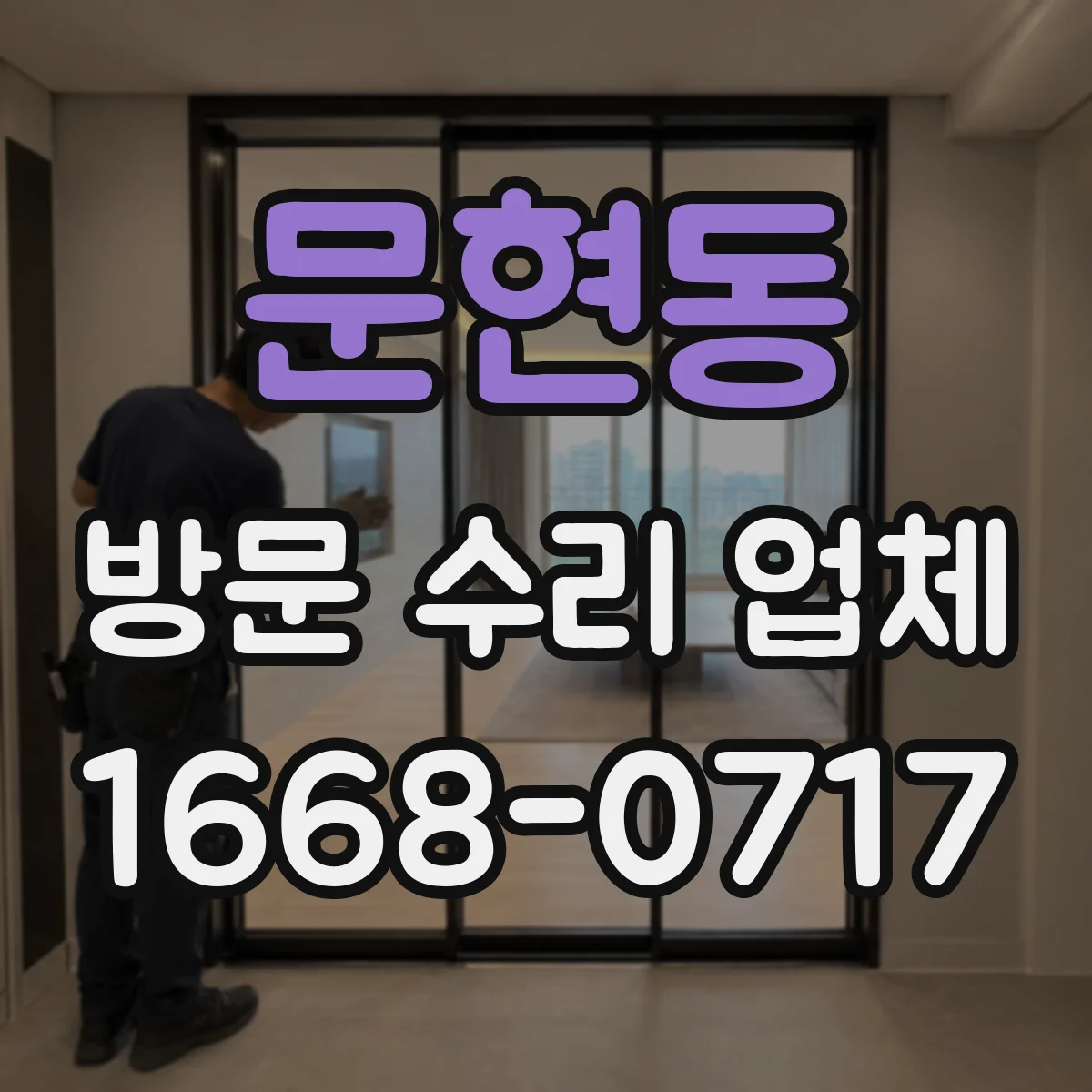 문현동 방문 수리 업체