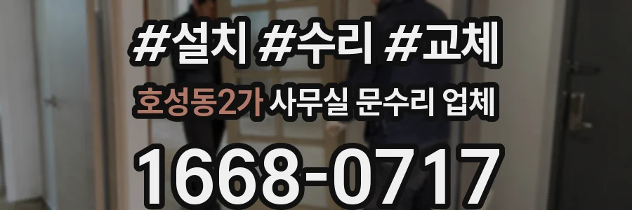 호성동2가 사무실 문수리 업체