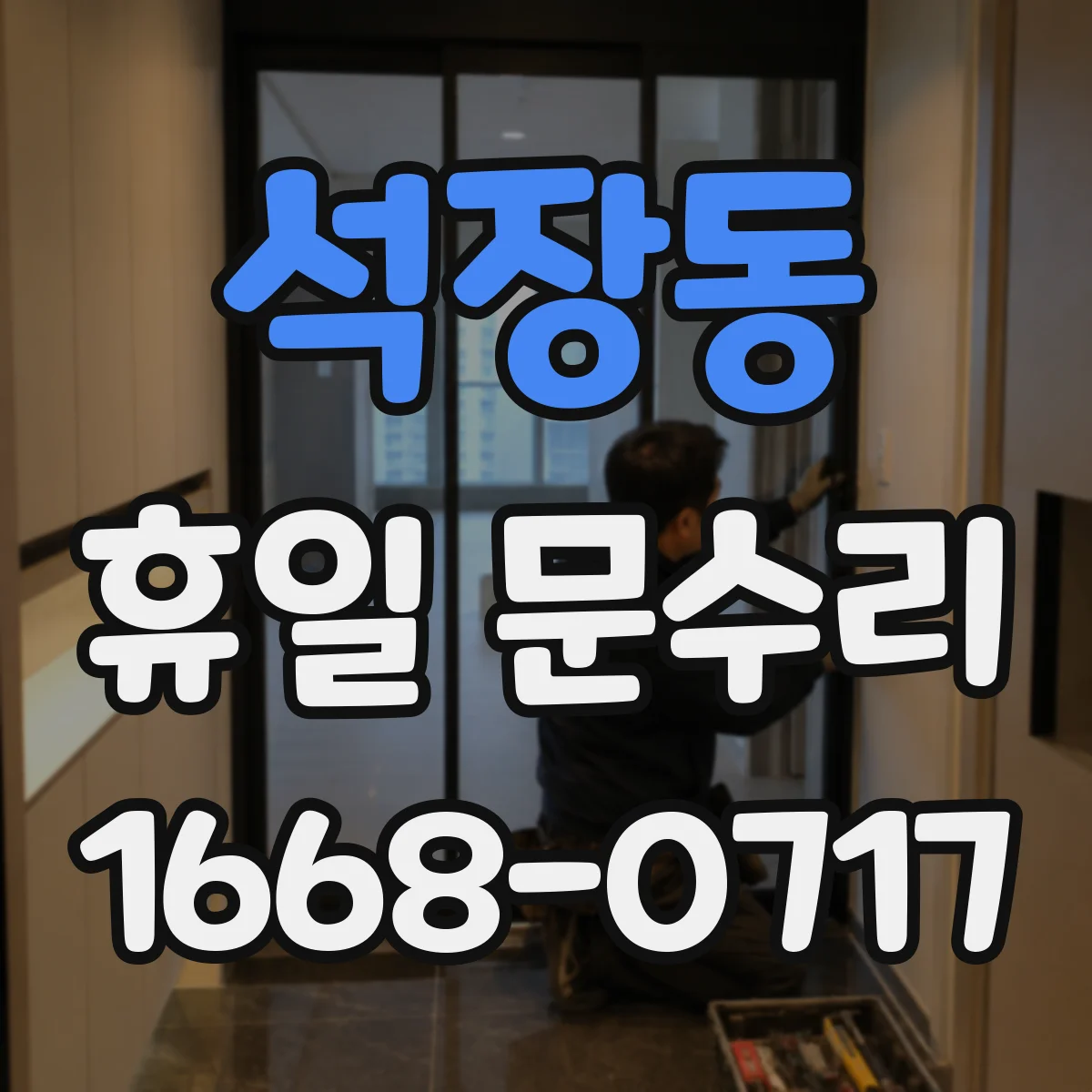 석장동 휴일 문수리