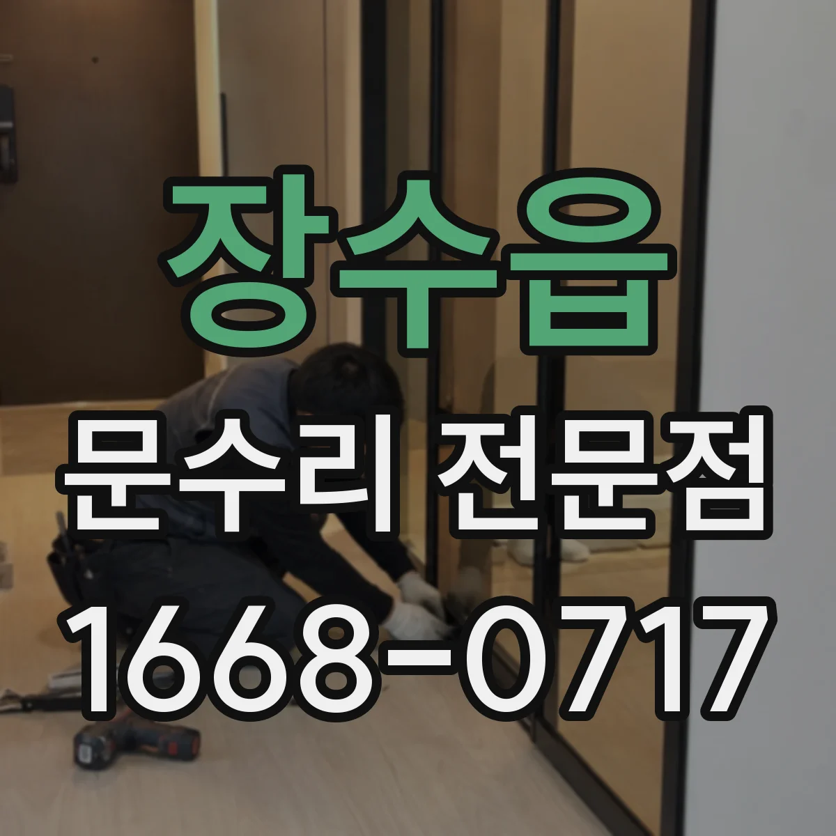 장수읍 문수리 전문점