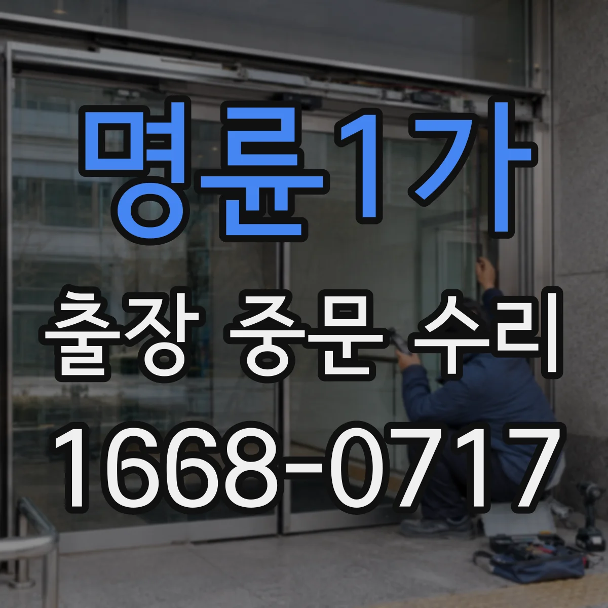 명륜1가 출장 중문 수리 도어 유리 파손 즉시 대응 출동