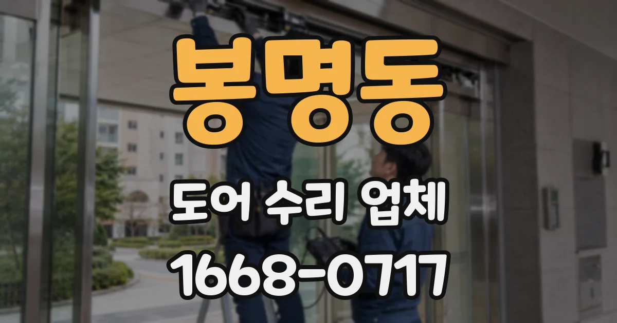 봉명동 도어 수리 업체