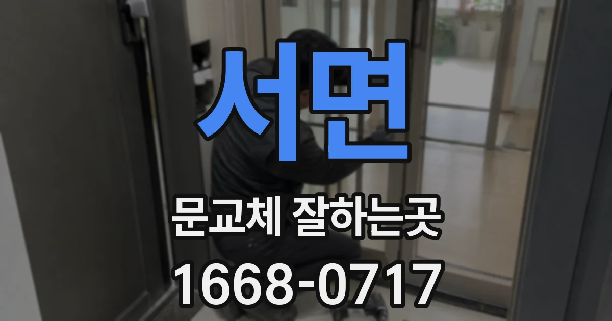 서면 문교체 잘하는곳