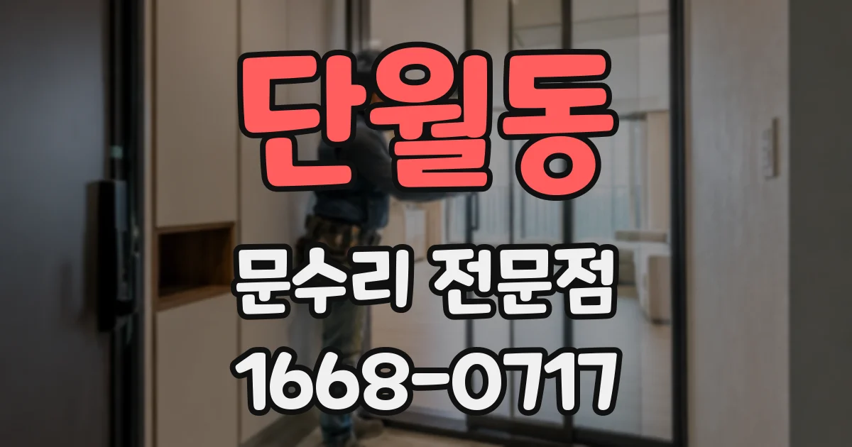 단월동 문수리 전문점