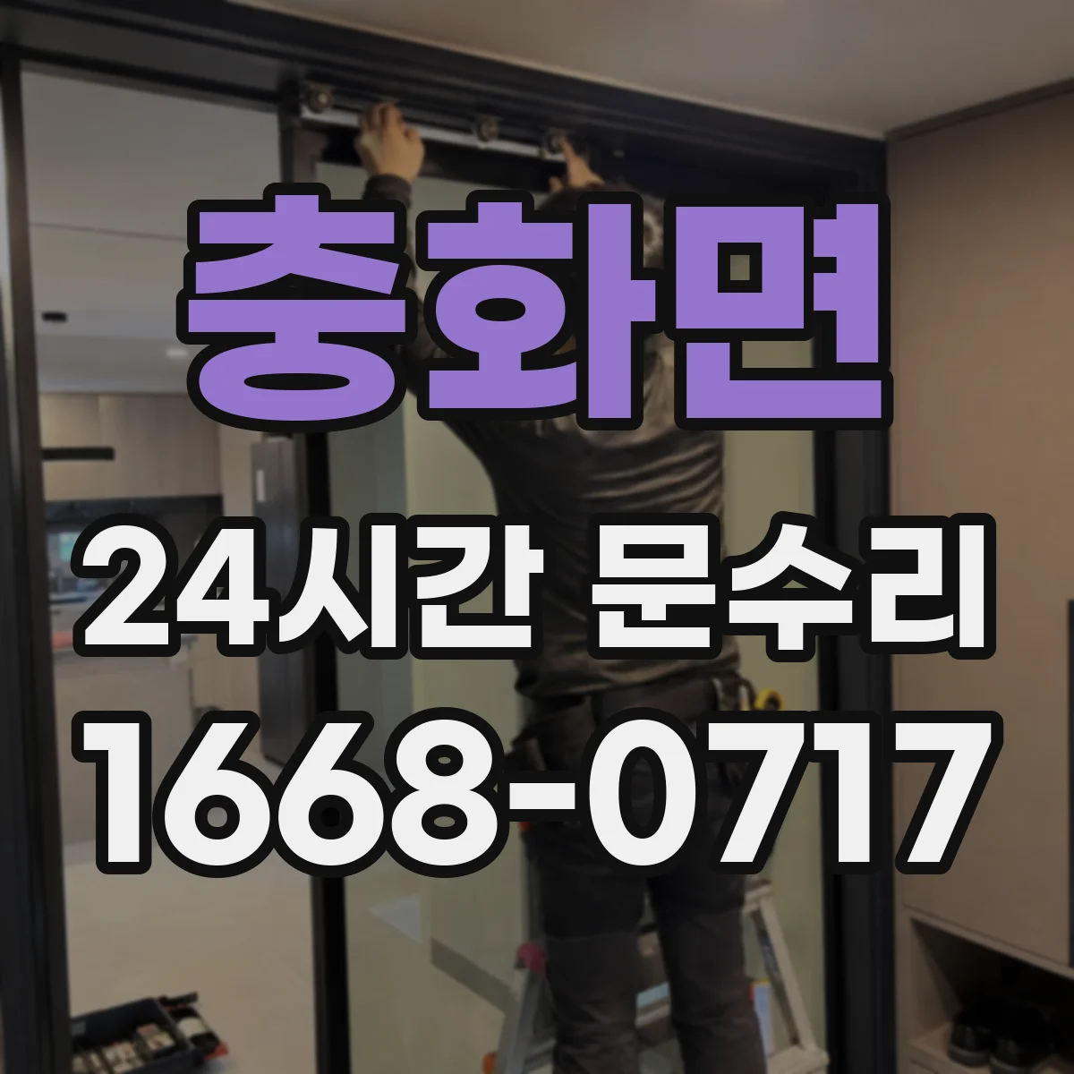 충화면 24시간 문수리