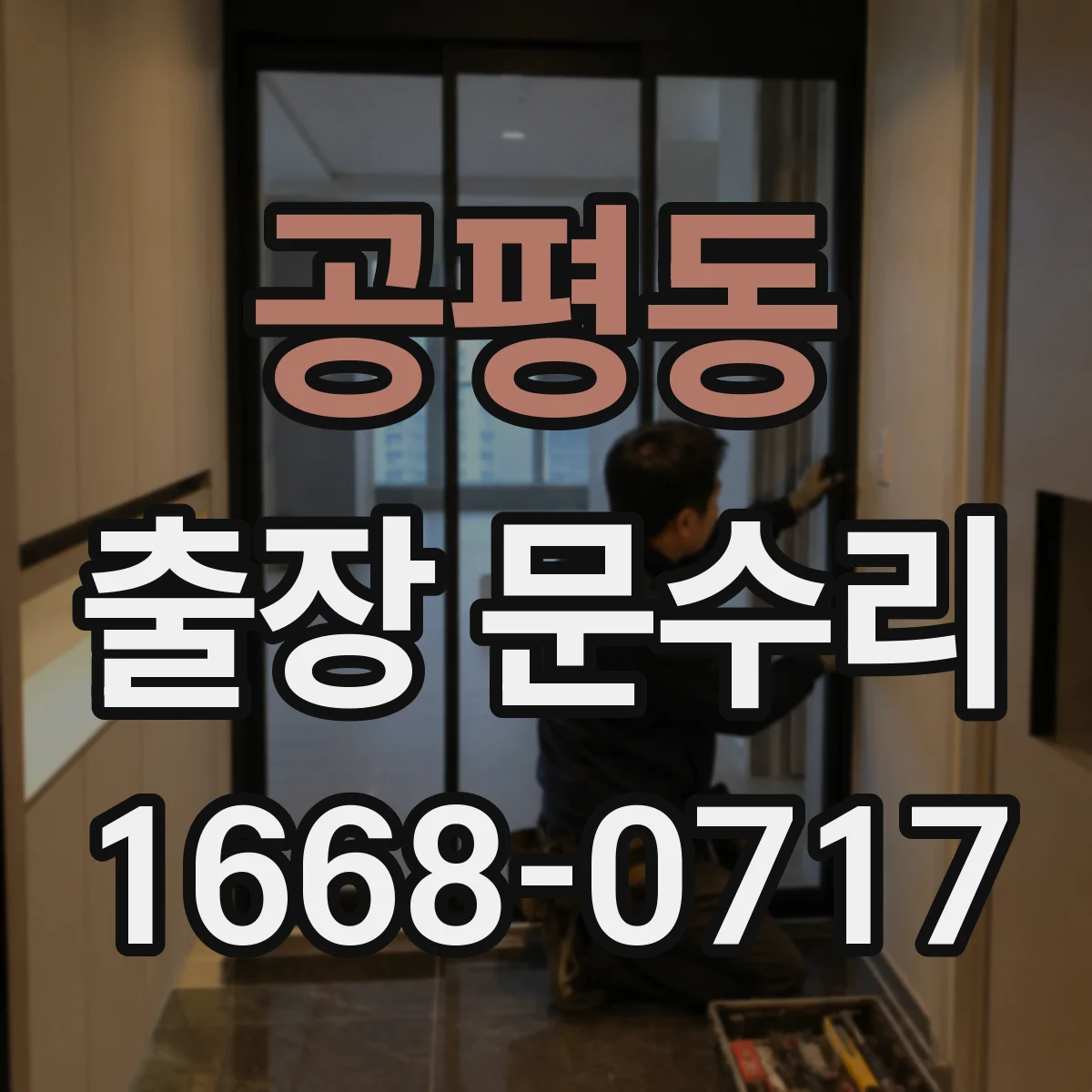 공평동 출장 문수리