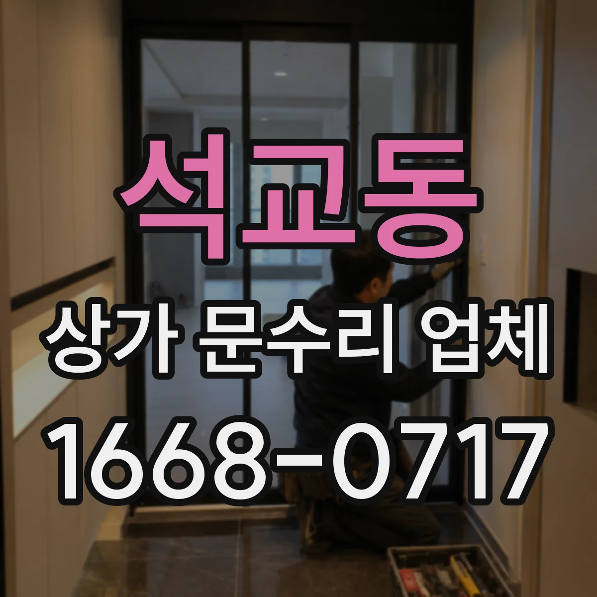 석교동 상가 문수리 업체