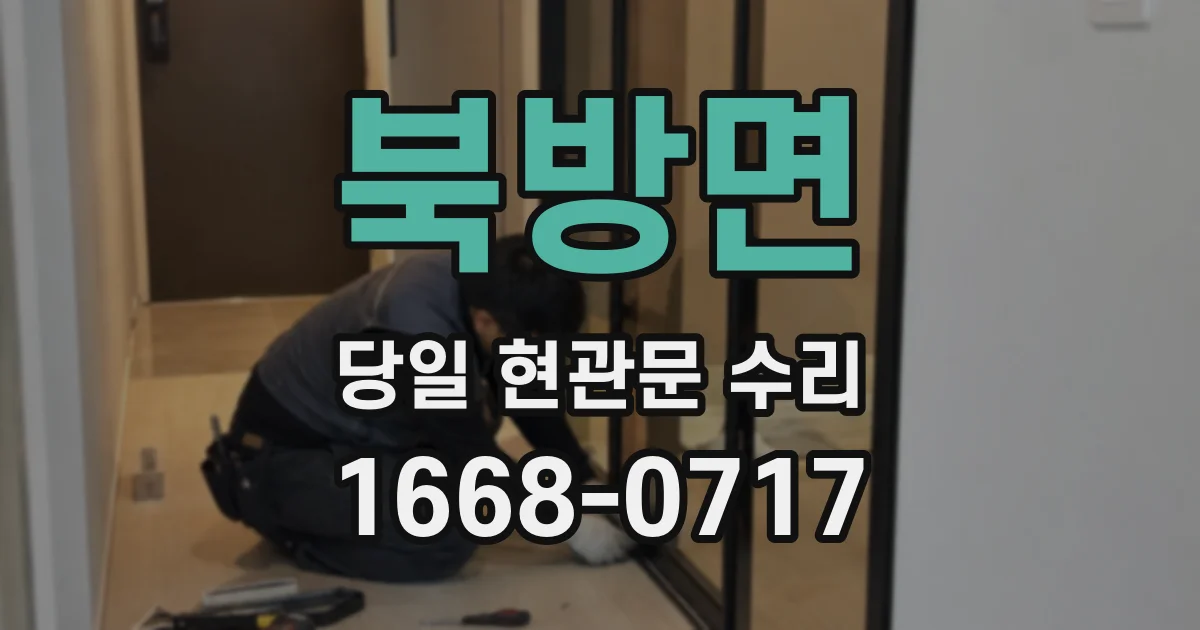 북방면 당일 현관문 수리