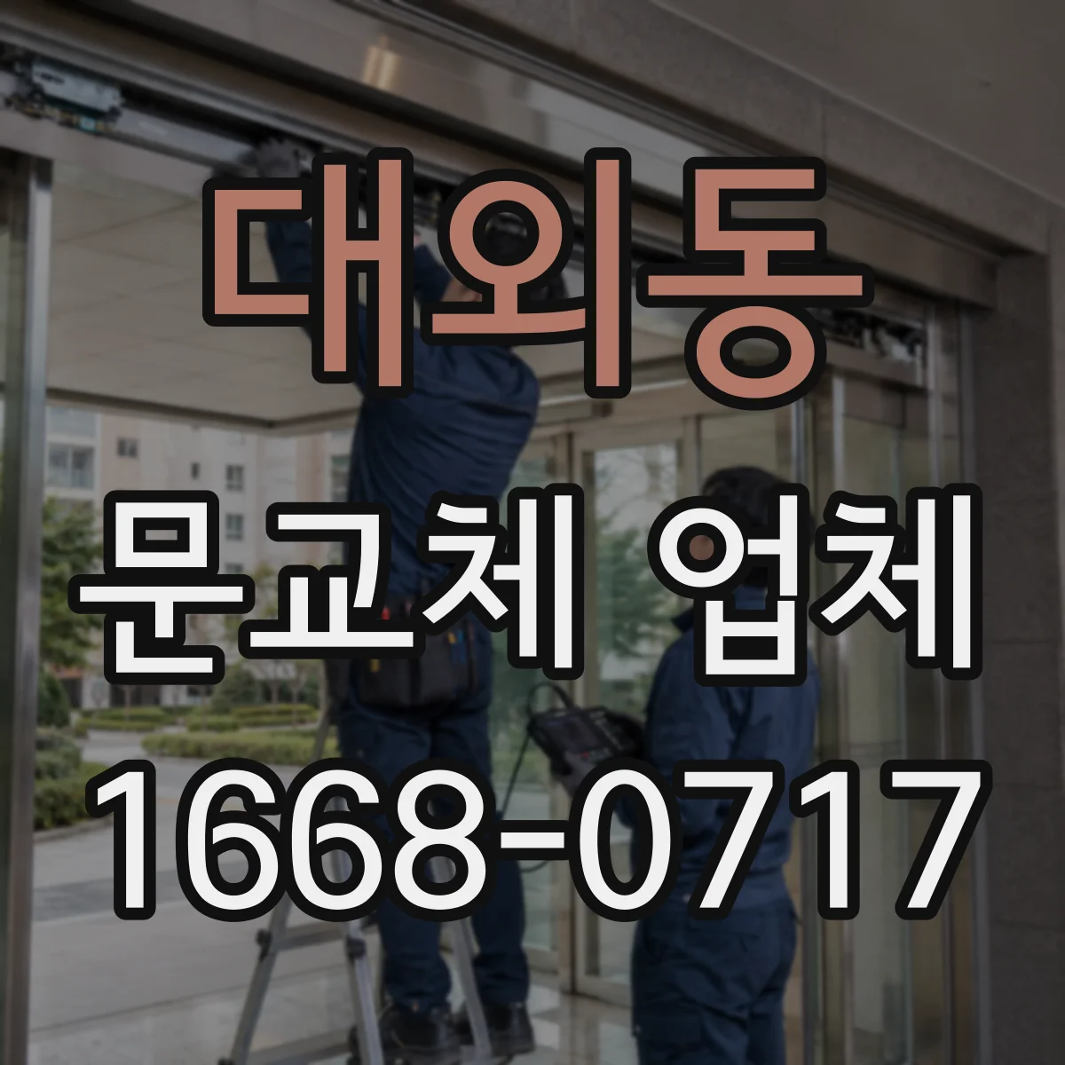대외동 문교체 업체