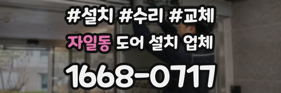 자일동 도어 설치 업체