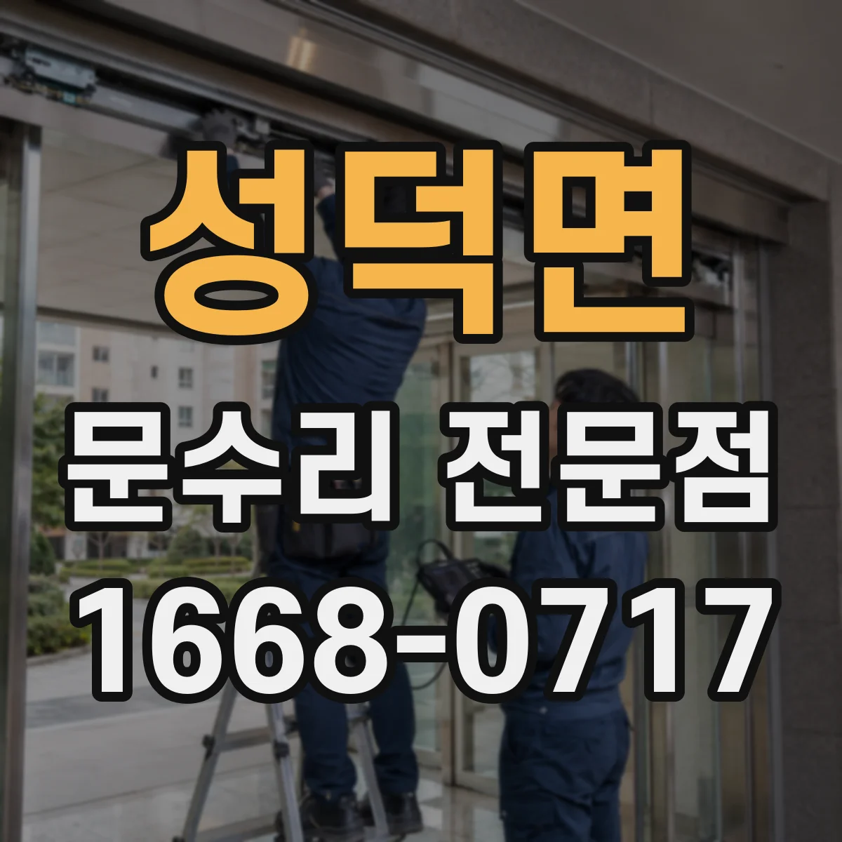 성덕면 문수리 전문점
