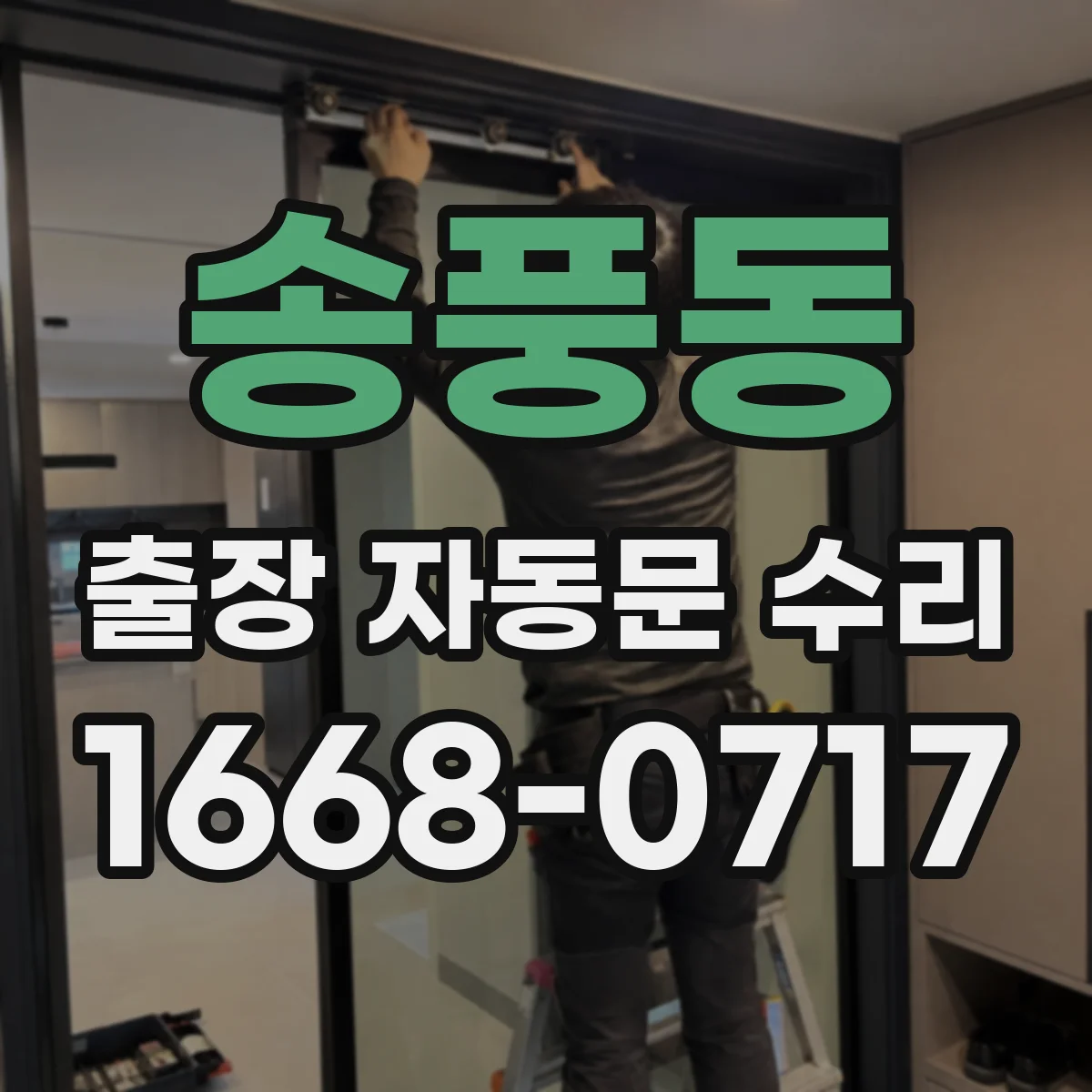 송풍동 출장 자동문 수리