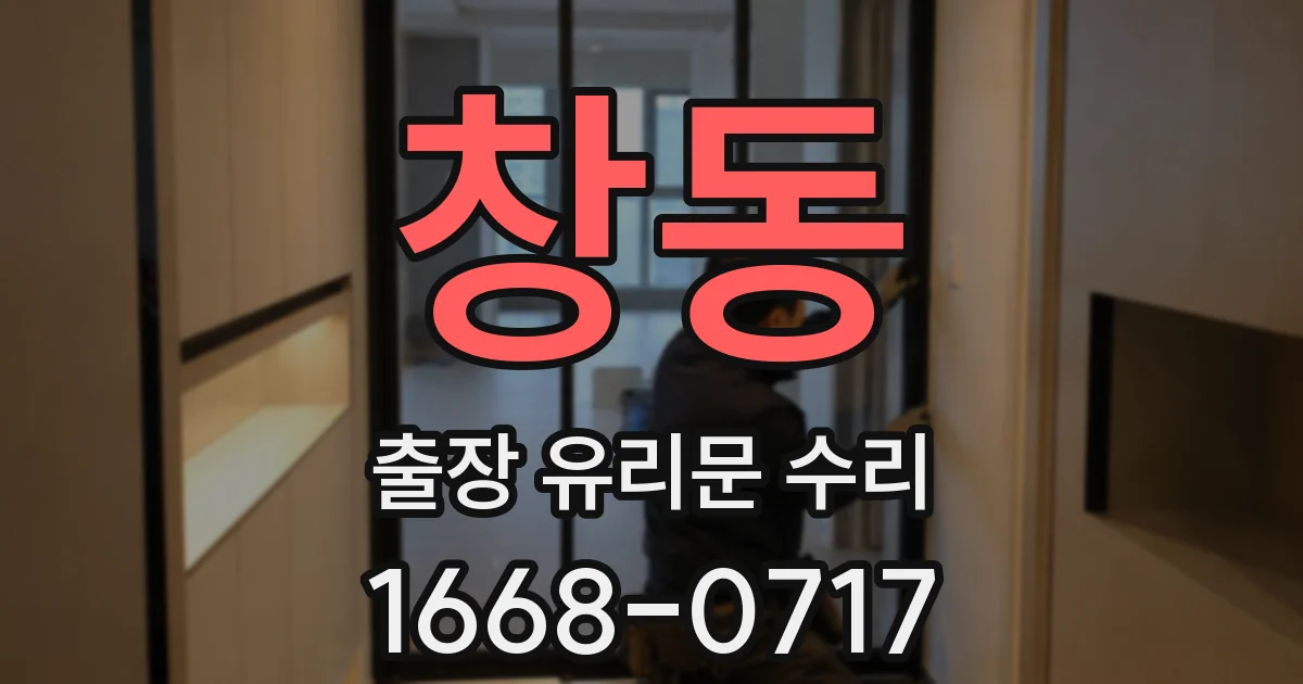 창동 출장 유리문 수리