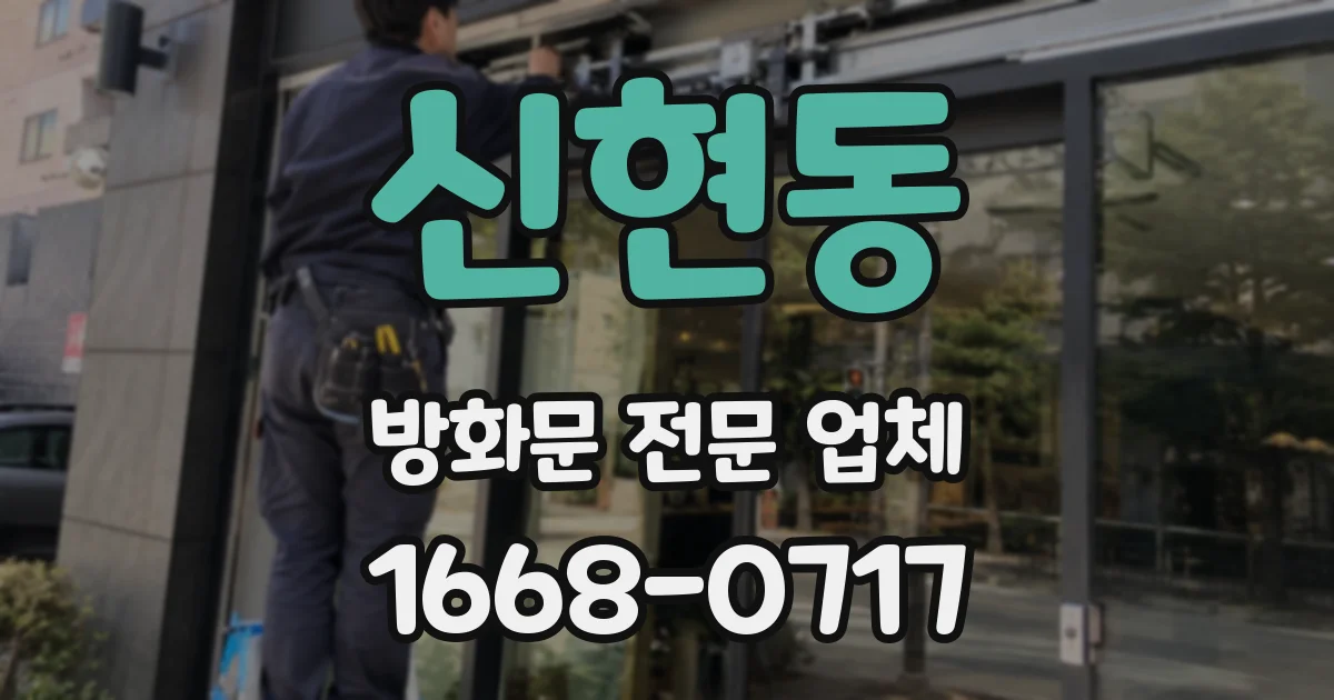 신현동 방화문 전문 업체