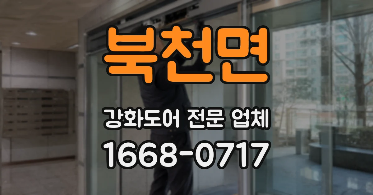 북천면 강화도어 전문 업체