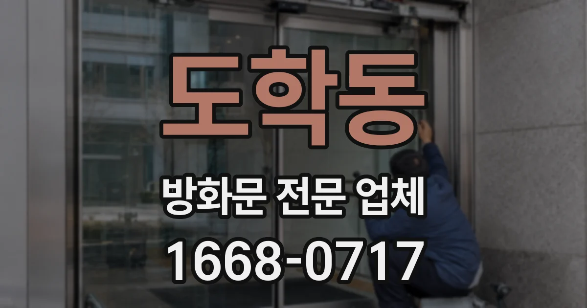도학동 방화문 전문 업체