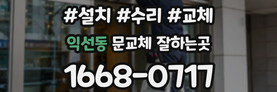 익선동 문교체 잘하는곳
