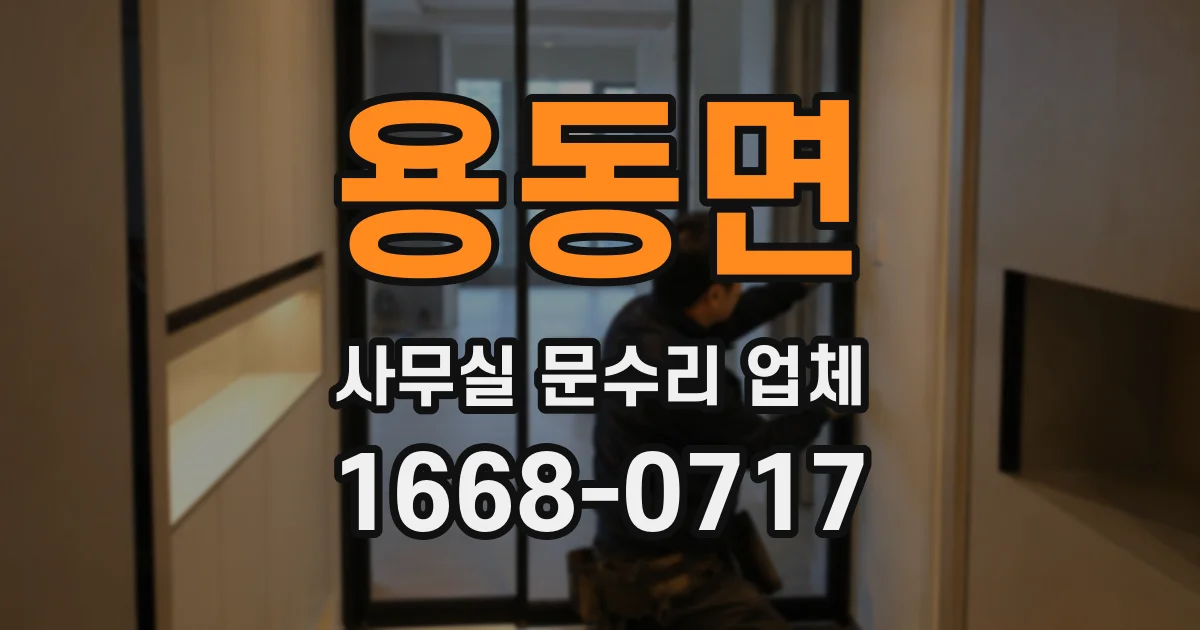 용동면 사무실 문수리 업체
