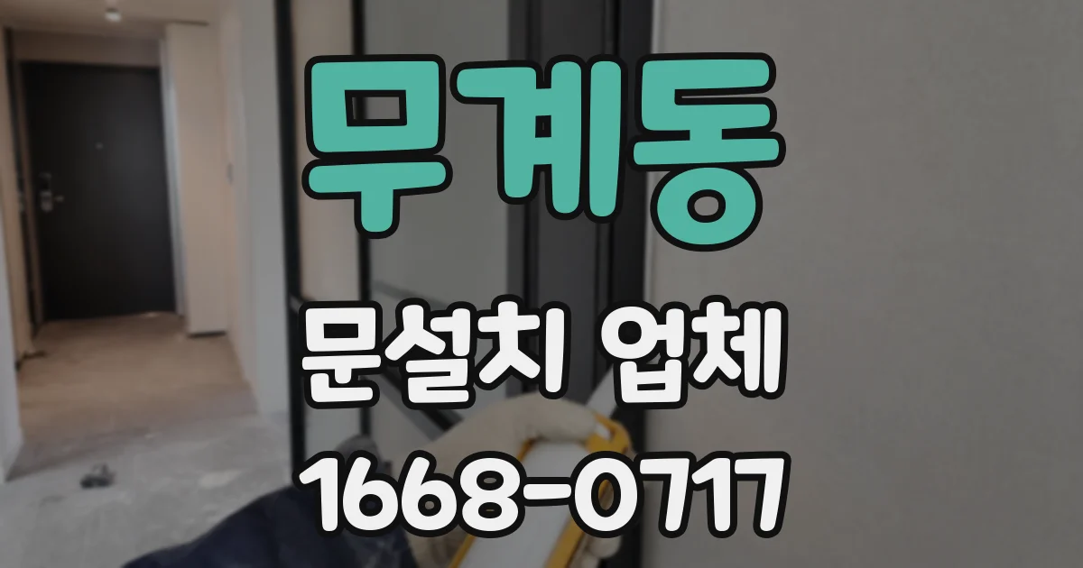 무계동 문설치 업체