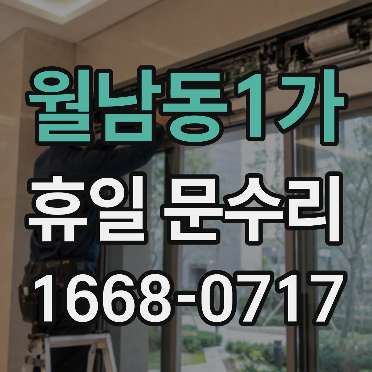 월남동1가 휴일 문수리
