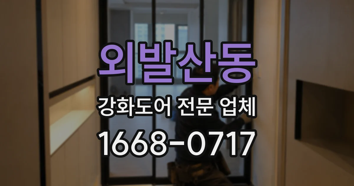 외발산동 강화도어 전문 업체