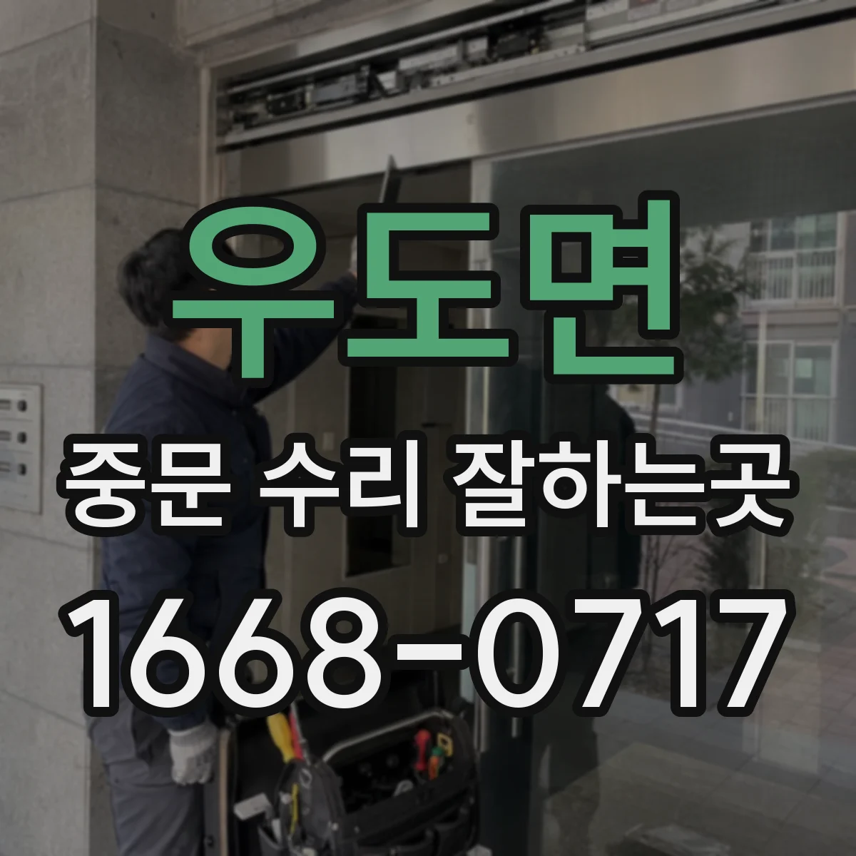 우도면 중문 수리 잘하는곳