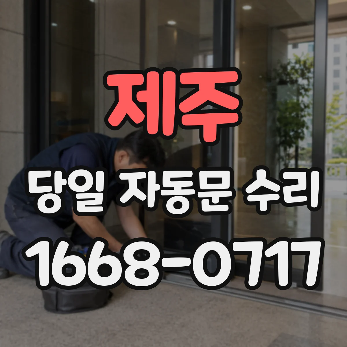 제주 당일 자동문 수리 버튼 스위치 접점 이물·마모 점검