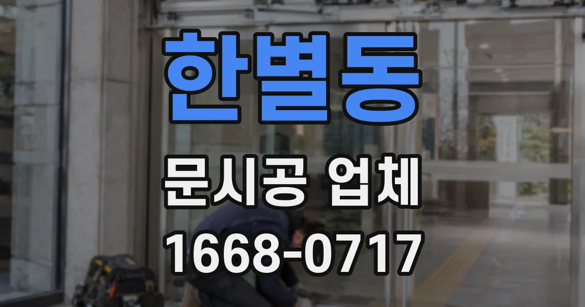 한별동 문시공 업체