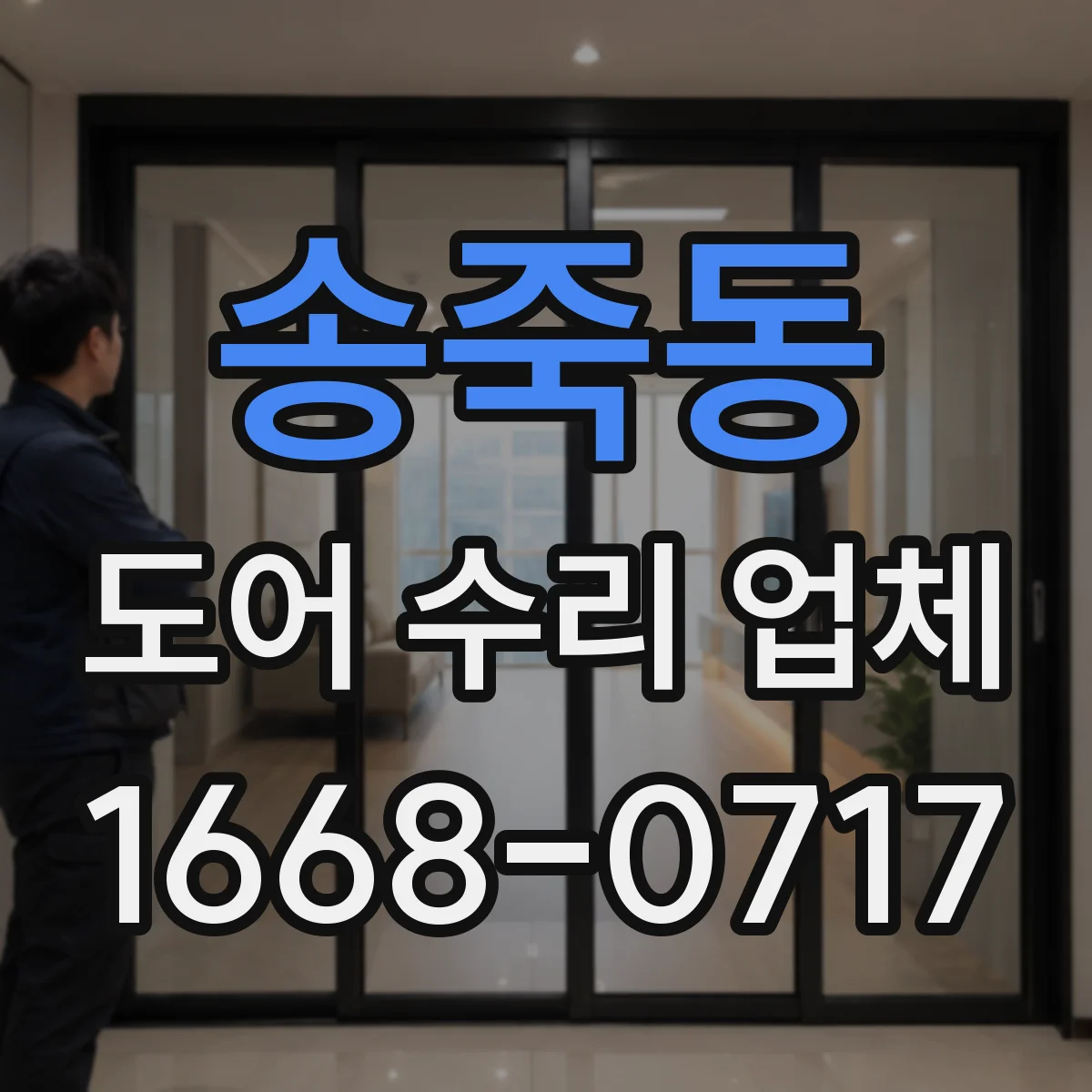 송죽동 도어 수리 업체