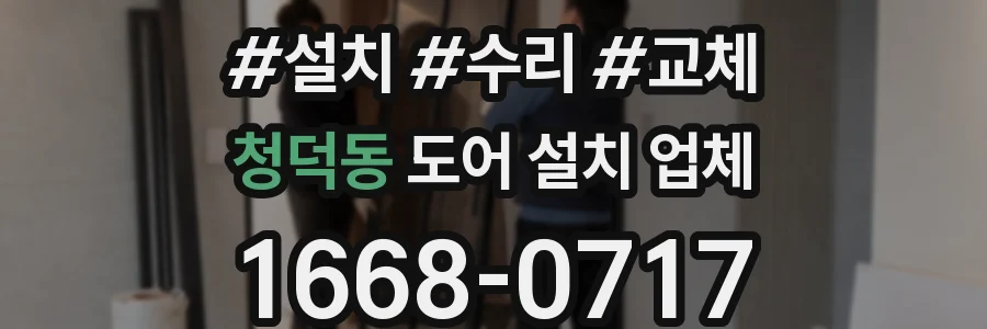 청덕동 도어 설치 업체