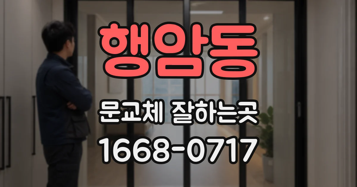 행암동 문교체 잘하는곳