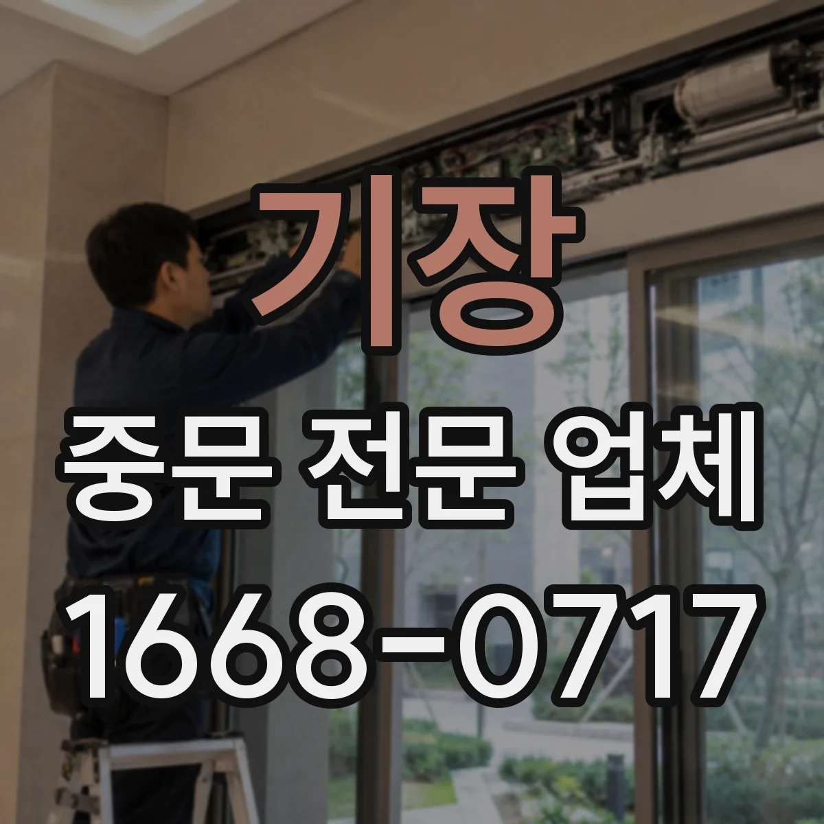 기장 중문 전문 업체