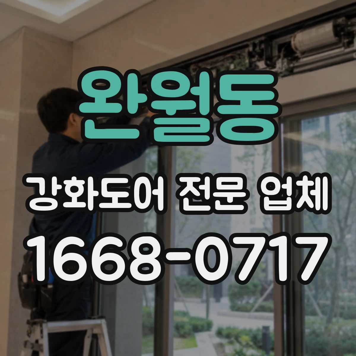완월동 강화도어 전문 업체