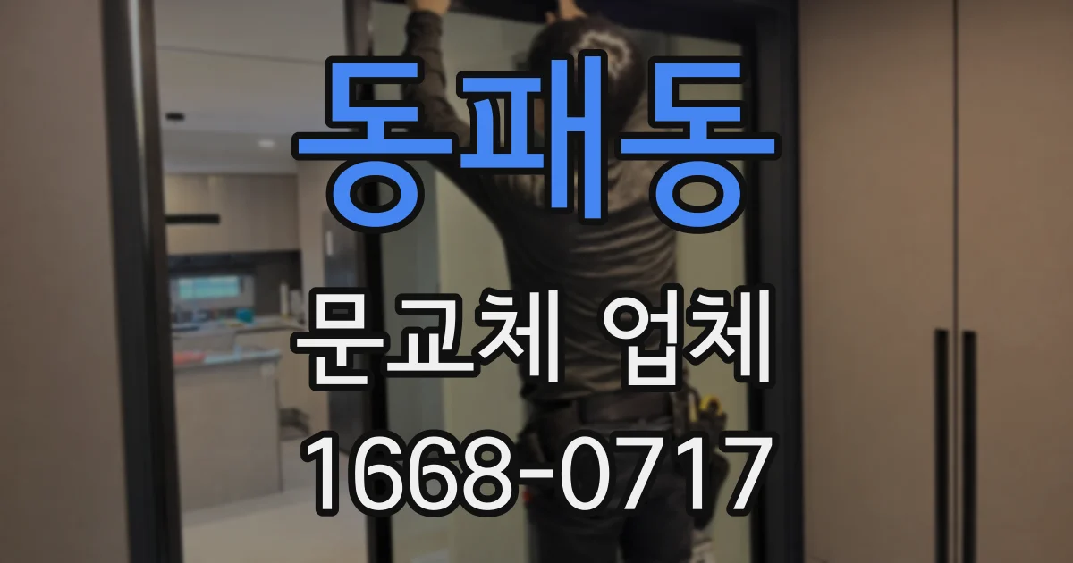 동패동 문교체 업체