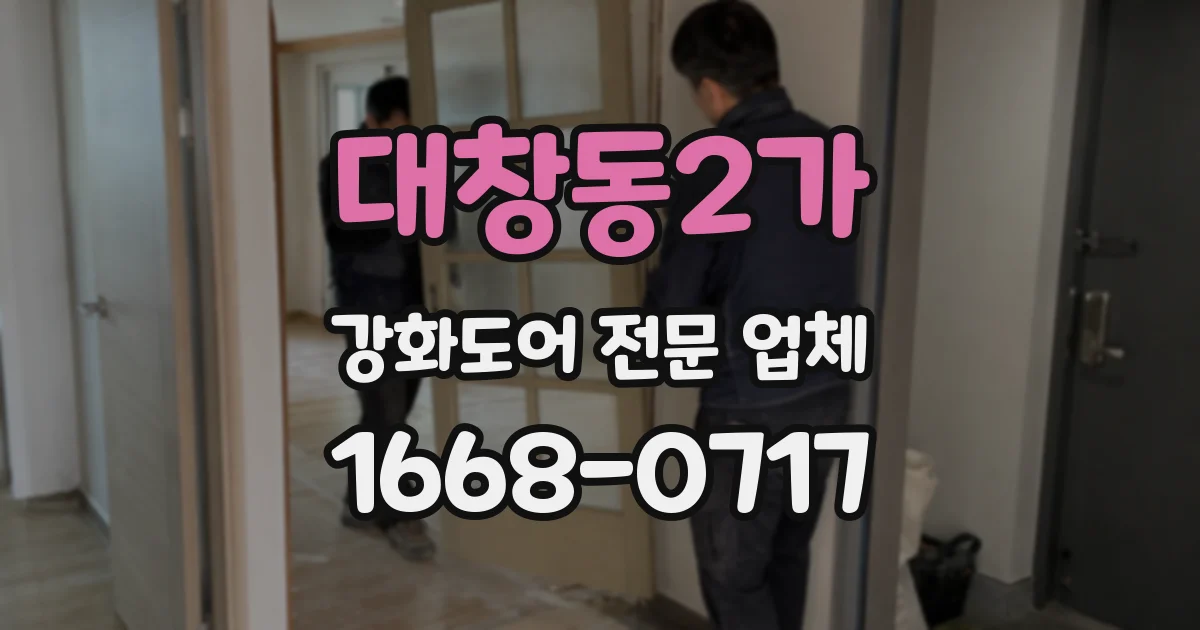 대창동2가 강화도어 전문 업체
