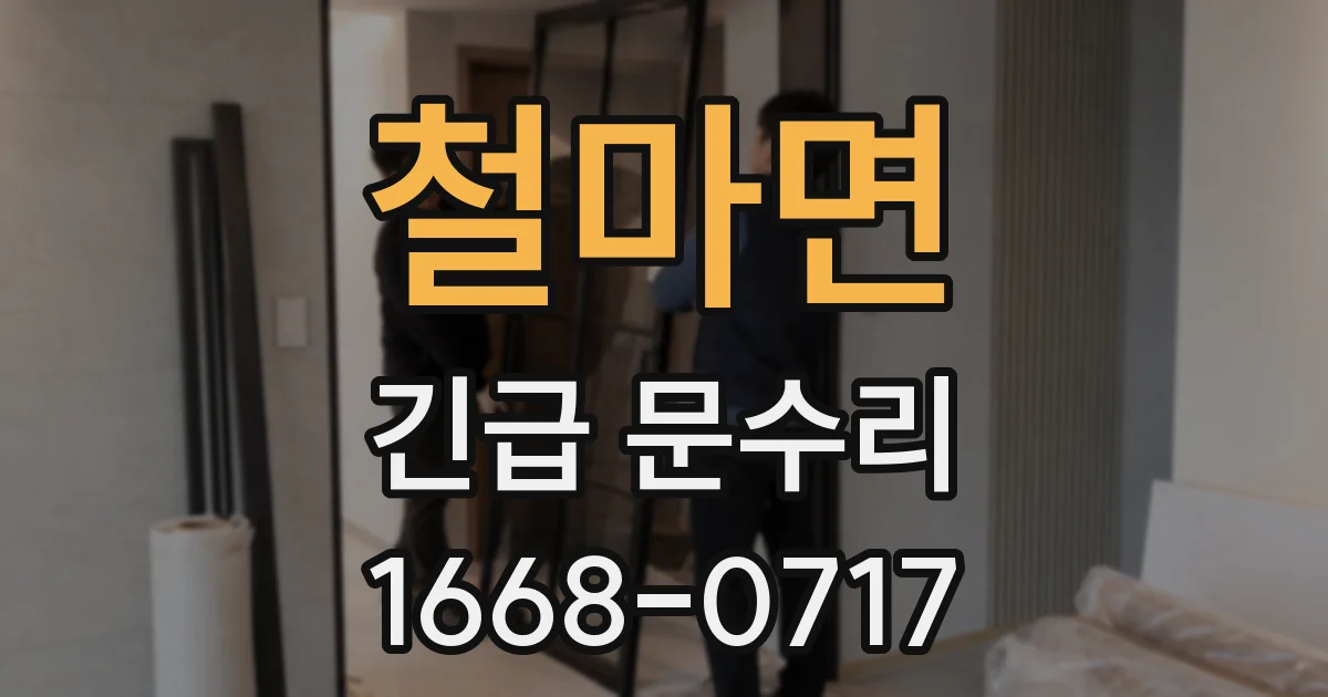 철마면 긴급 문수리