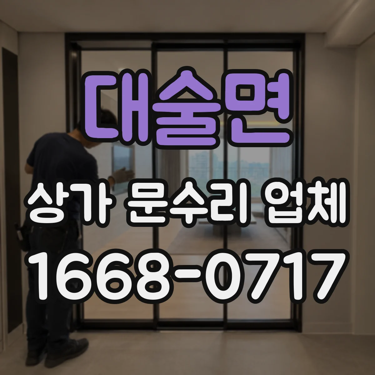대술면 상가 문수리 업체
