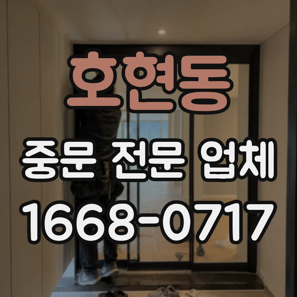 호현동 중문 전문 업체