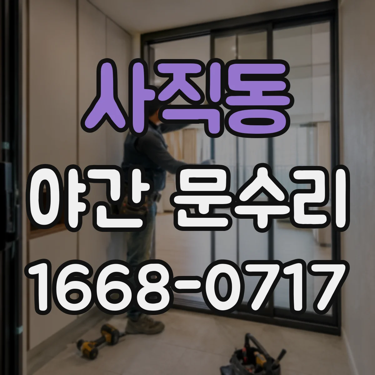 사직동 야간 문수리