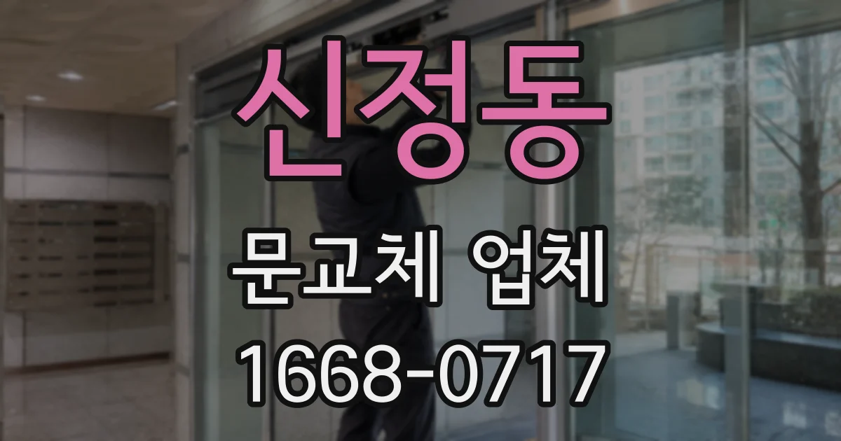 신정동 문교체 업체