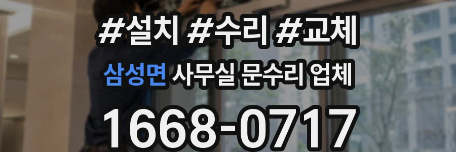 삼성면 사무실 문수리 업체
