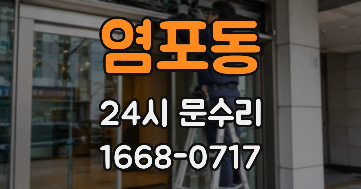염포동 24시 문수리