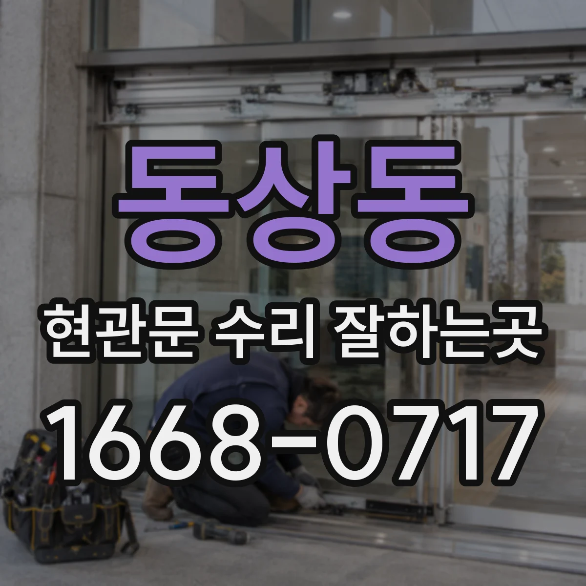 동상동 현관문 수리 잘하는곳