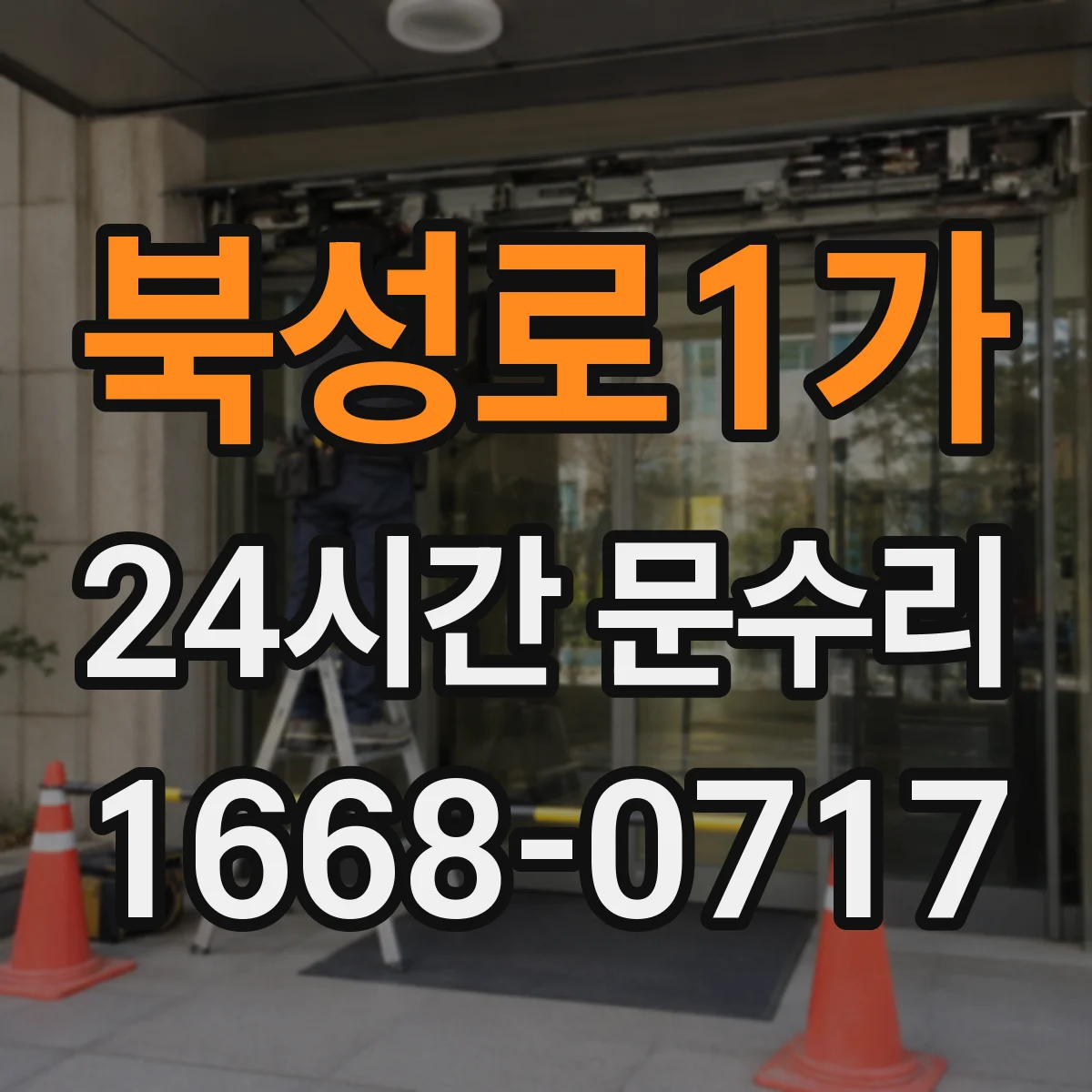 북성로1가 24시간 문수리