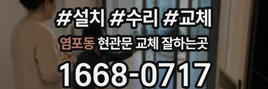 염포동 현관문 교체 잘하는곳