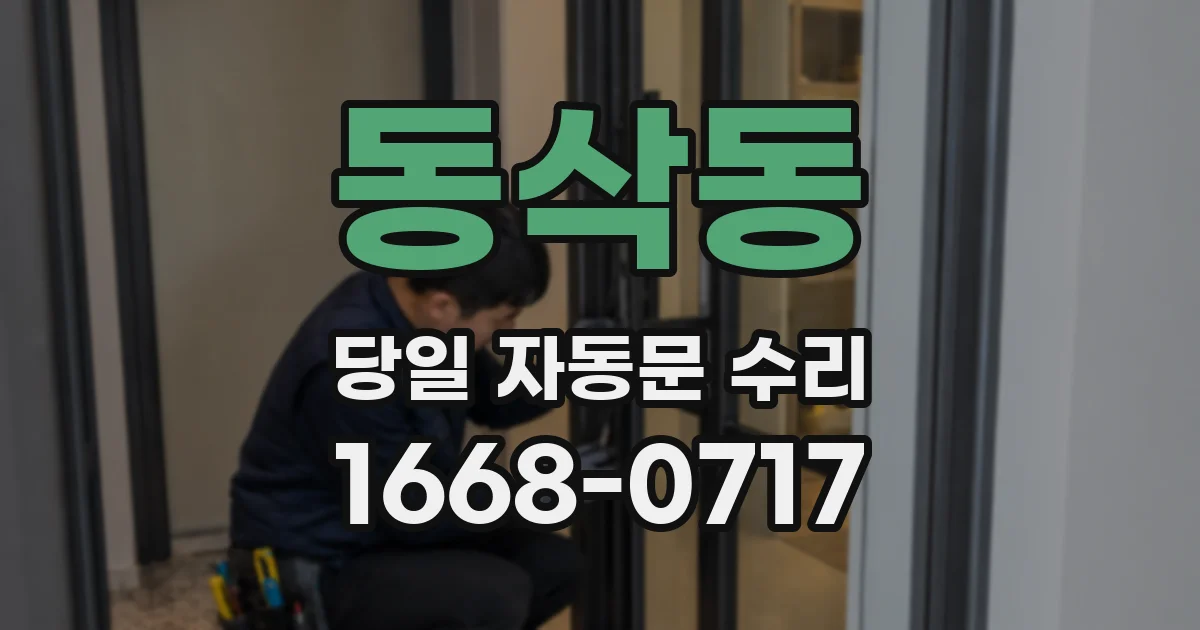 동삭동 당일 자동문 수리