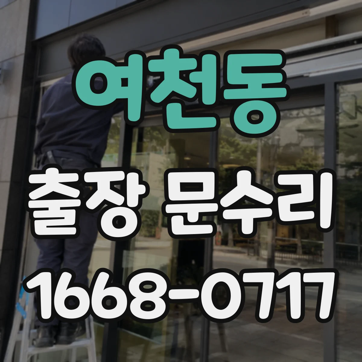 여천동 출장 문수리