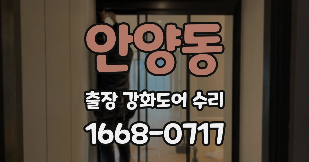 안양동 출장 강화도어 수리