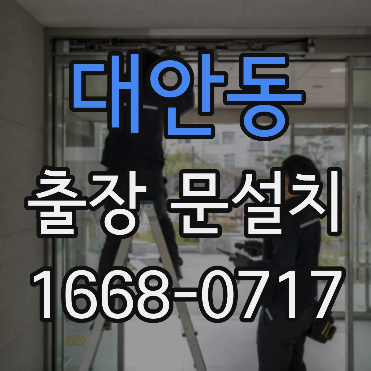 대안동 출장 문설치