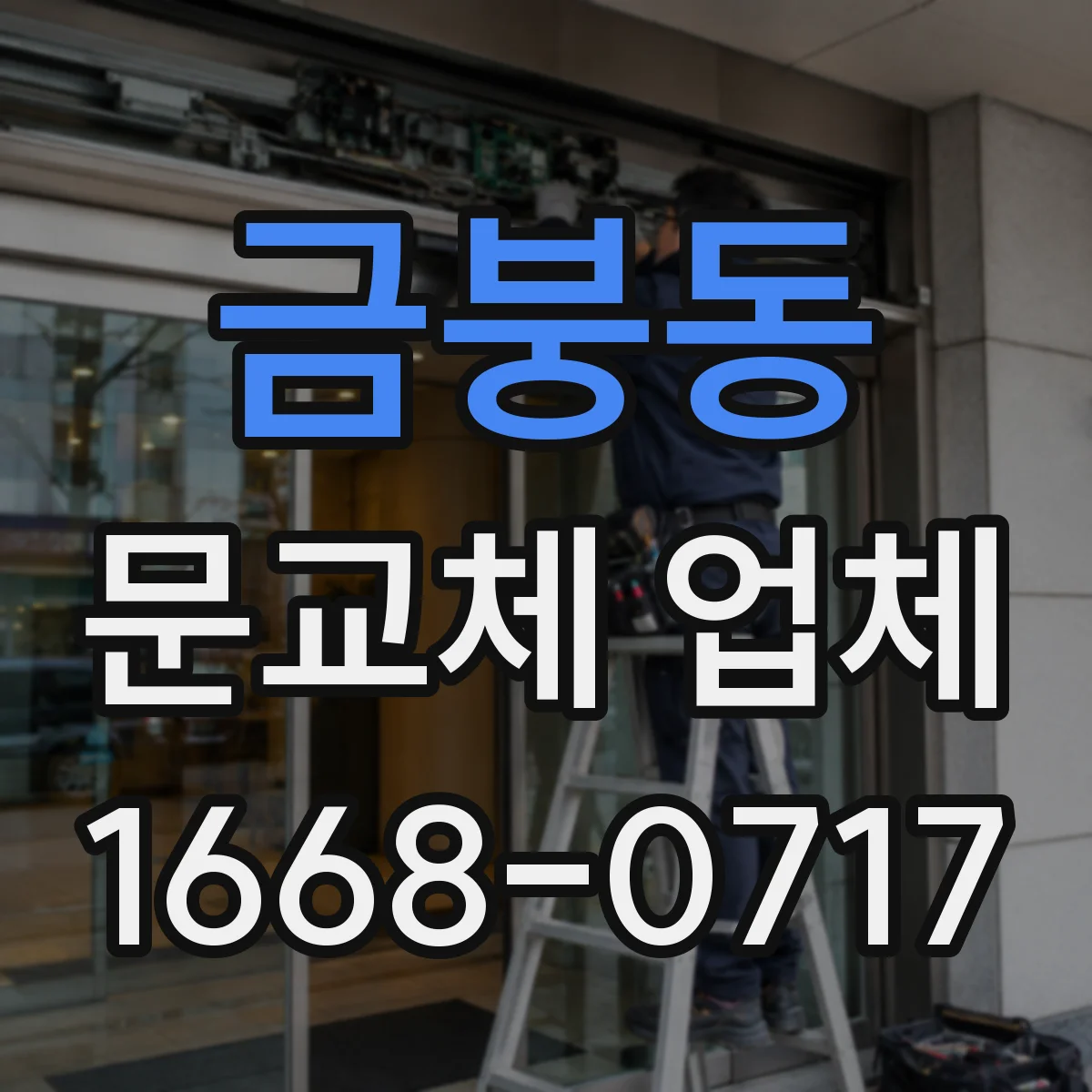 금붕동 문교체 업체